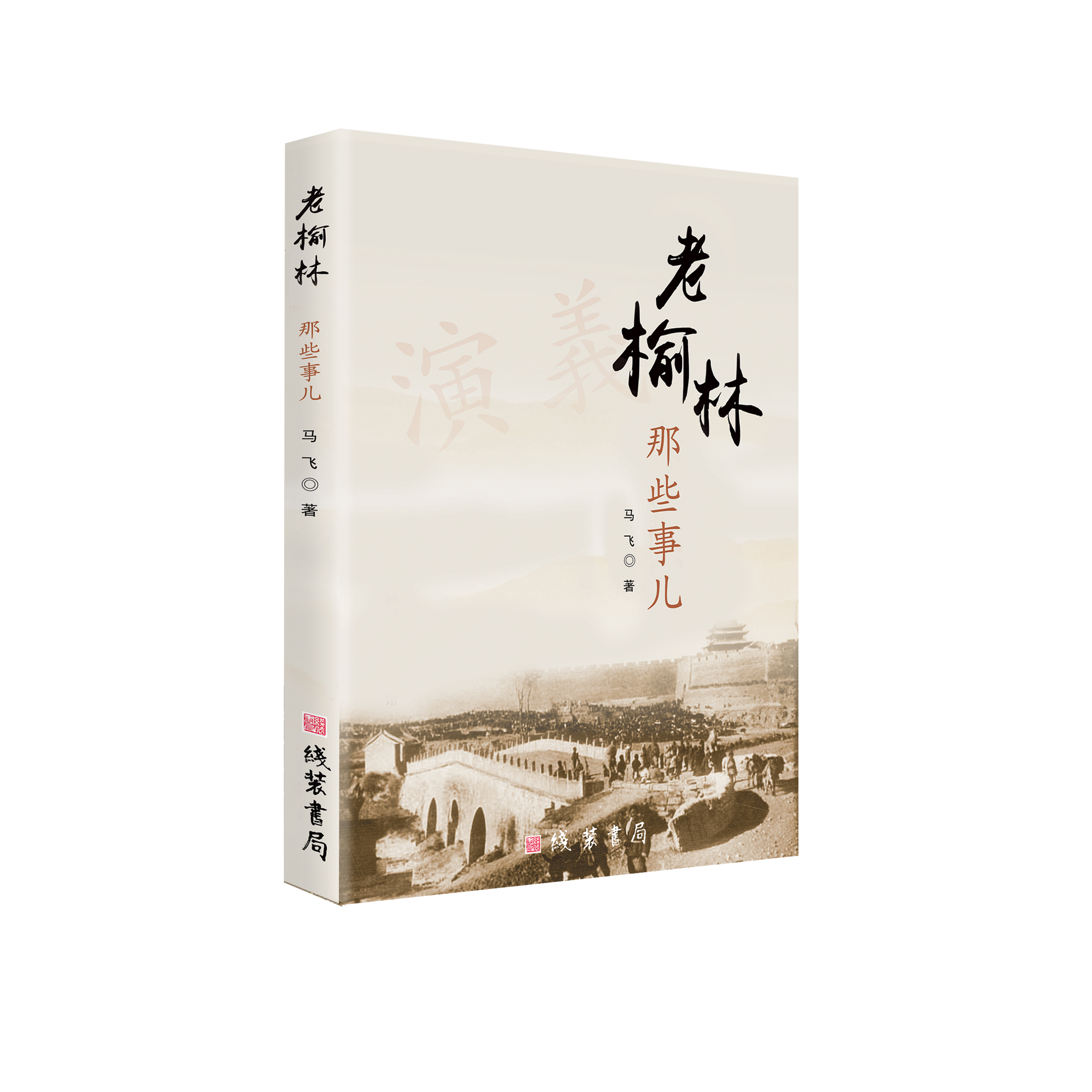老榆林那些事儿(线装书局)