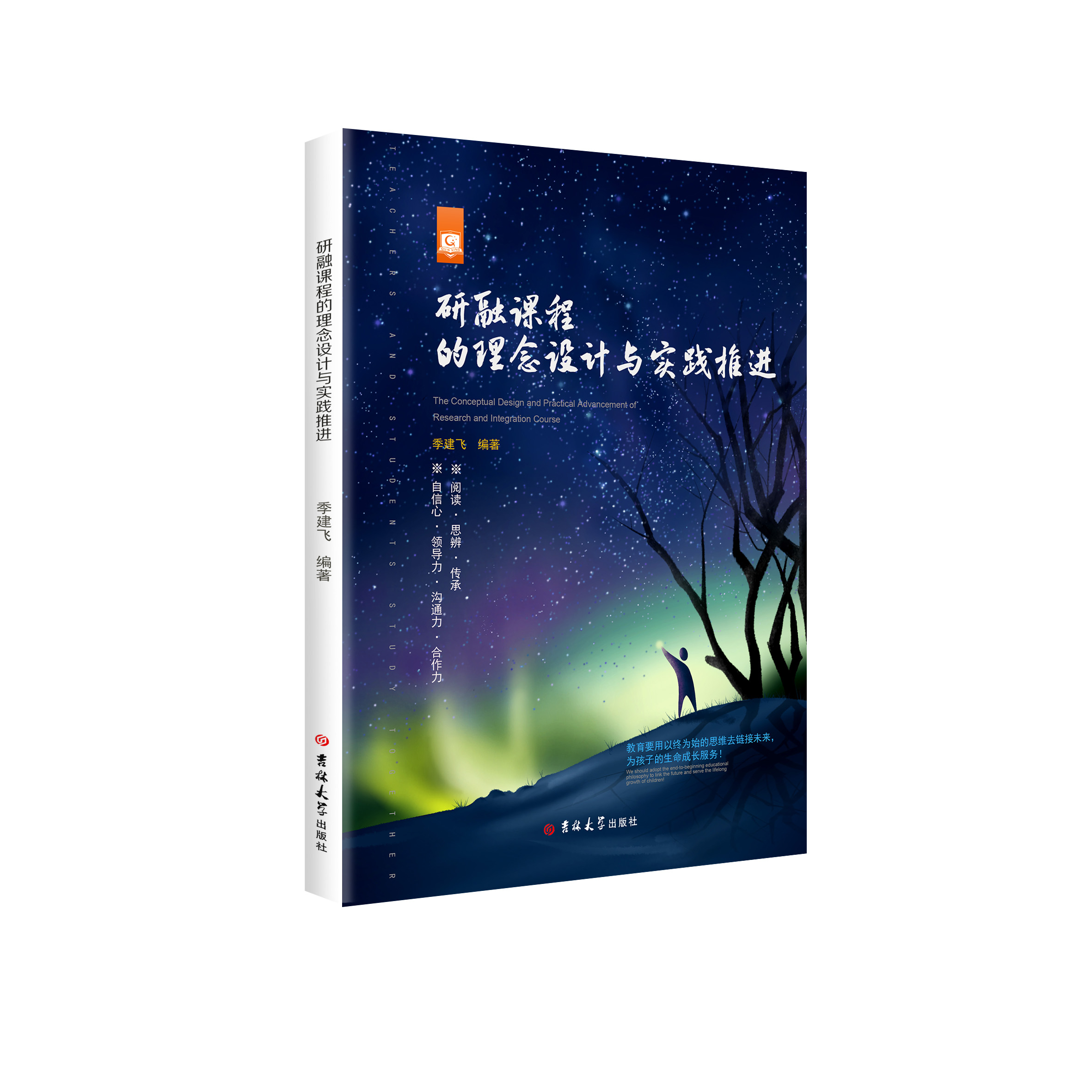 研融课程的理念设计与实践推进(吉林大学出版社)