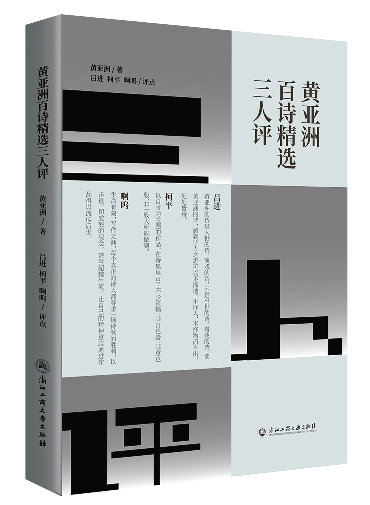 黄亚洲百诗精选三人评(浙江工商大学出版社)